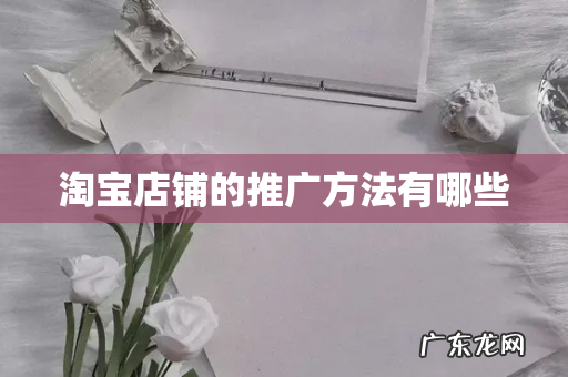 淘宝店铺的推广方法有哪些