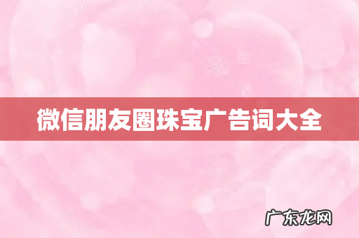 微信朋友圈珠宝广告词大全