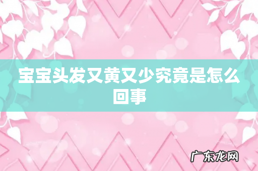 宝宝头发又黄又少究竟是怎么回事