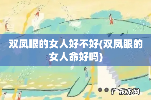 双凤眼的女人命好吗 双凤眼的女人好不好