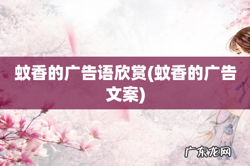 蚊香的广告文案 蚊香的广告语欣赏