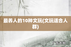 文玩适合人群 最养人的10种文玩