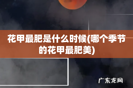 哪个季节的花甲最肥美 花甲最肥是什么时候