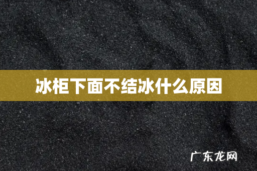 冰柜下面不结冰什么原因