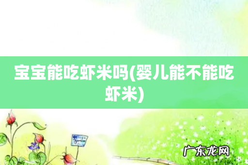 婴儿能不能吃虾米 宝宝能吃虾米吗