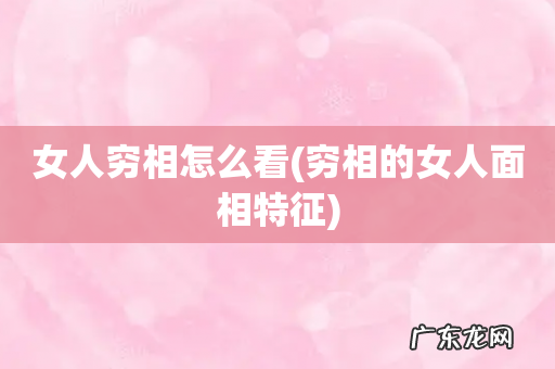 穷相的女人面相特征 女人穷相怎么看