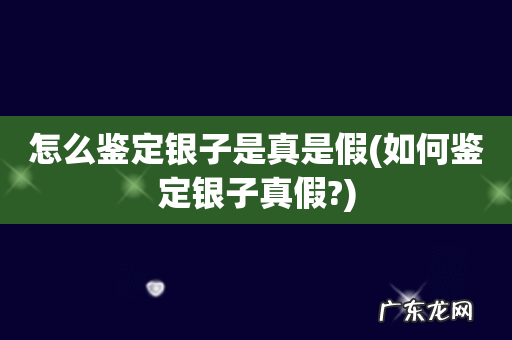 如何鉴定银子真假? 怎么鉴定银子是真是假