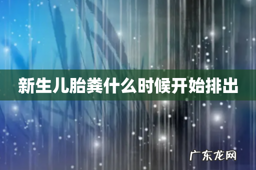 新生儿胎粪什么时候开始排出