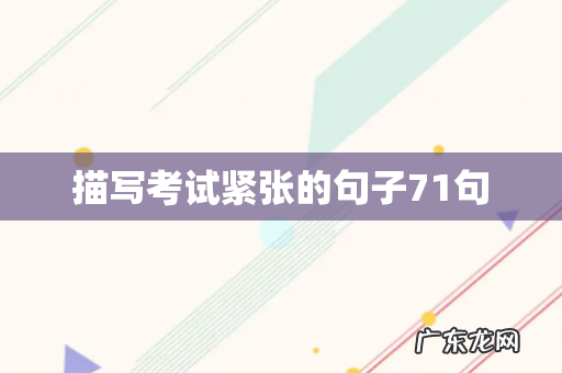 描写考试紧张的句子71句