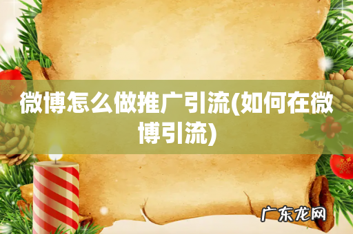 如何在微博引流 微博怎么做推广引流