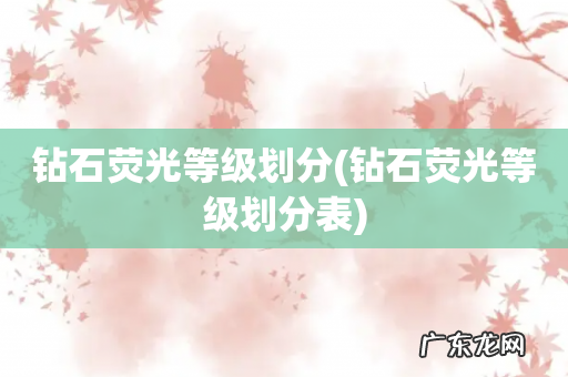 钻石荧光等级划分表 钻石荧光等级划分
