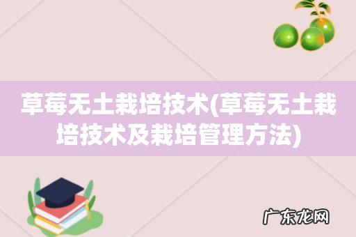 草莓无土栽培技术及栽培管理方法 草莓无土栽培技术