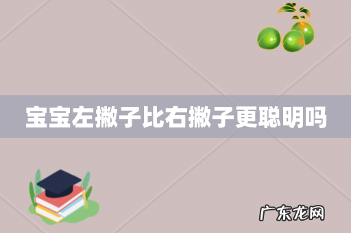 宝宝左撇子比右撇子更聪明吗