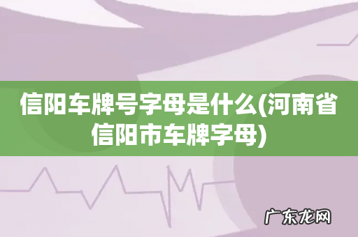 河南省信阳市车牌字母 信阳车牌号字母是什么