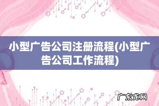 小型广告公司工作流程 小型广告公司注册流程