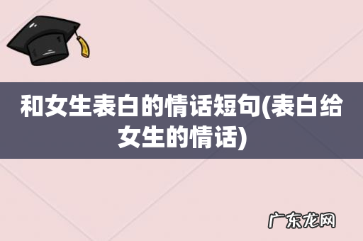 表白给女生的情话 和女生表白的情话短句