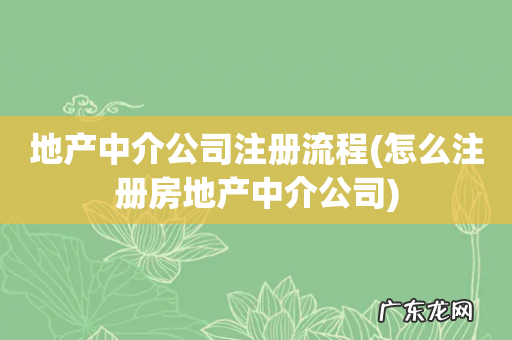怎么注册房地产中介公司 地产中介公司注册流程