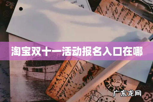 淘宝双十一活动报名入口在哪