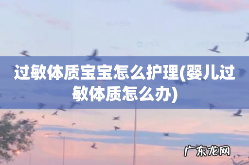 婴儿过敏体质怎么办 过敏体质宝宝怎么护理