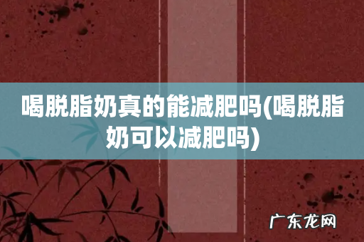 喝脱脂奶可以减肥吗 喝脱脂奶真的能减肥吗
