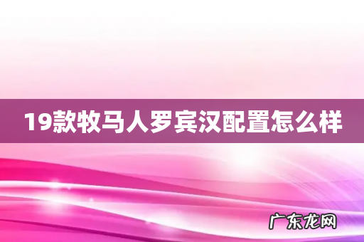 19款牧马人罗宾汉配置怎么样