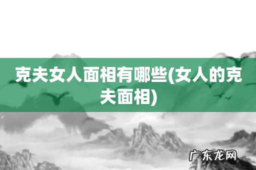女人的克夫面相 克夫女人面相有哪些