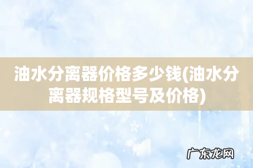 油水分离器规格型号及价格 油水分离器价格多少钱