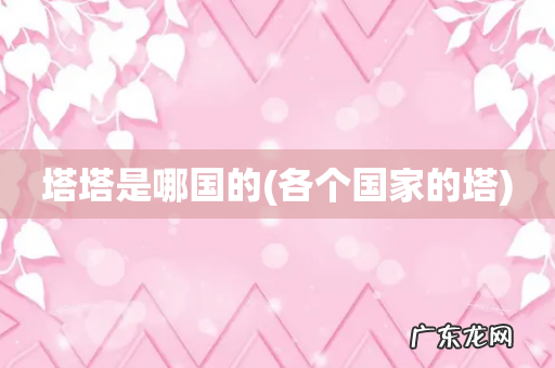 各个国家的塔 塔塔是哪国的