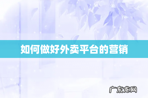 如何做好外卖平台的营销