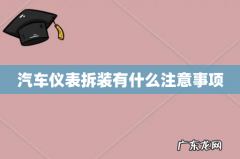 汽车仪表拆装有什么注意事项