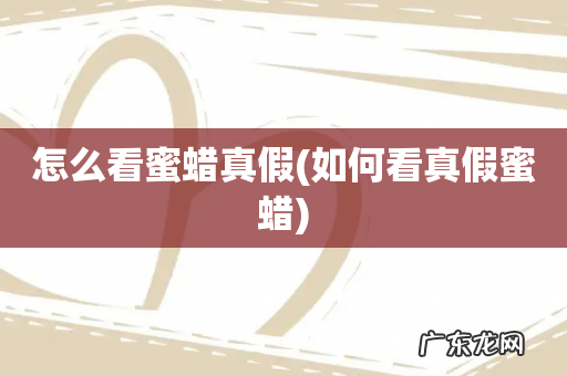 如何看真假蜜蜡 怎么看蜜蜡真假