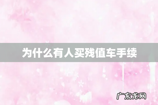 为什么有人买残值车手续