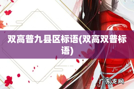 双高双普标语 双高普九县区标语