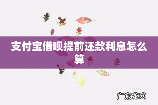 支付宝借呗提前还款利息怎么算