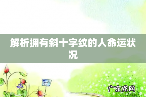 解析拥有斜十字纹的人命运状况