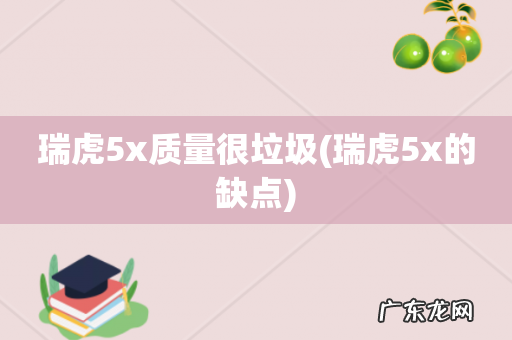 瑞虎5x的缺点 瑞虎5x质量很垃圾