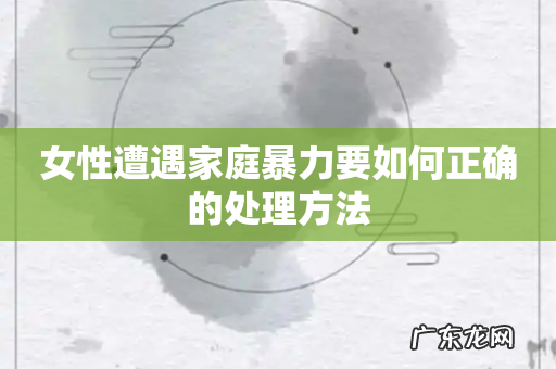 女性遭遇家庭暴力要如何正确的处理方法