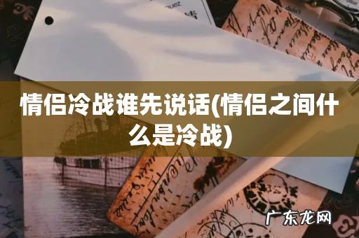 情侣之间什么是冷战 情侣冷战谁先说话