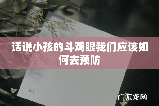 话说小孩的斗鸡眼我们应该如何去预防