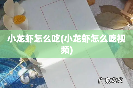 小龙虾怎么吃视频 小龙虾怎么吃