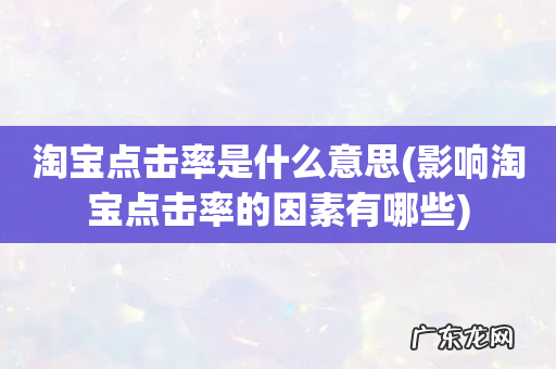 影响淘宝点击率的因素有哪些 淘宝点击率是什么意思