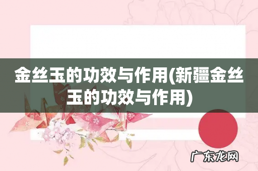 新疆金丝玉的功效与作用 金丝玉的功效与作用