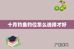 十月钓鱼钓位怎么选择才好
