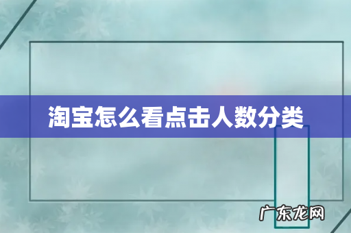 淘宝怎么看点击人数分类