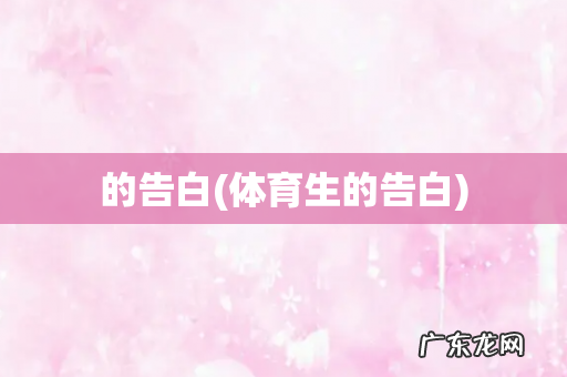 体育生的告白 的告白