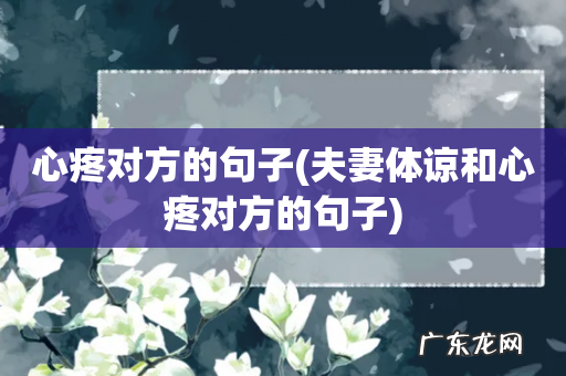 夫妻体谅和心疼对方的句子 心疼对方的句子