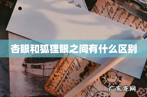 杏眼和狐狸眼之间有什么区别