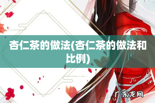 杏仁茶的做法和比例 杏仁茶的做法