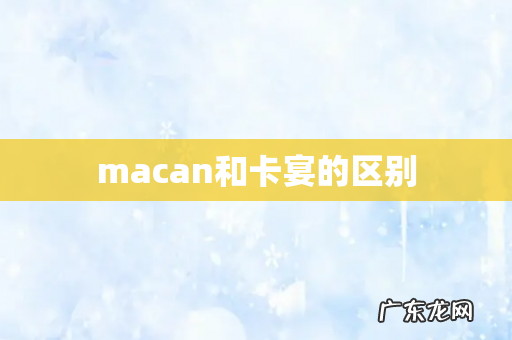 macan和卡宴的区别