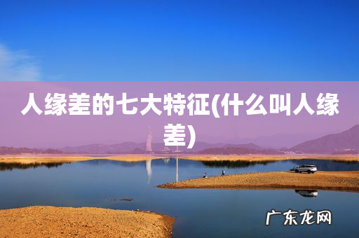 什么叫人缘差 人缘差的七大特征